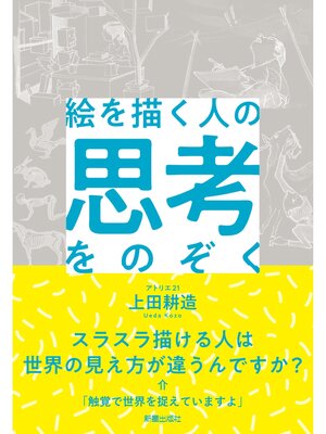 cover image of 絵を描く人の思考をのぞく